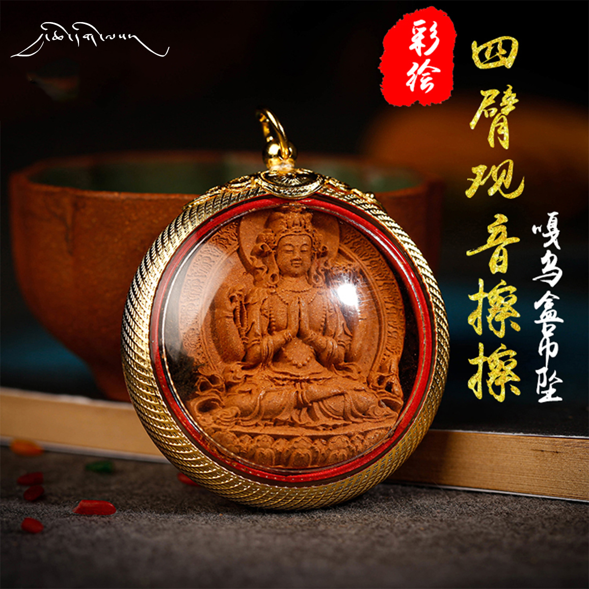 Great Thousand Good Fate, Tibetan inheritance, Tibetan painted four-armed Guanyin