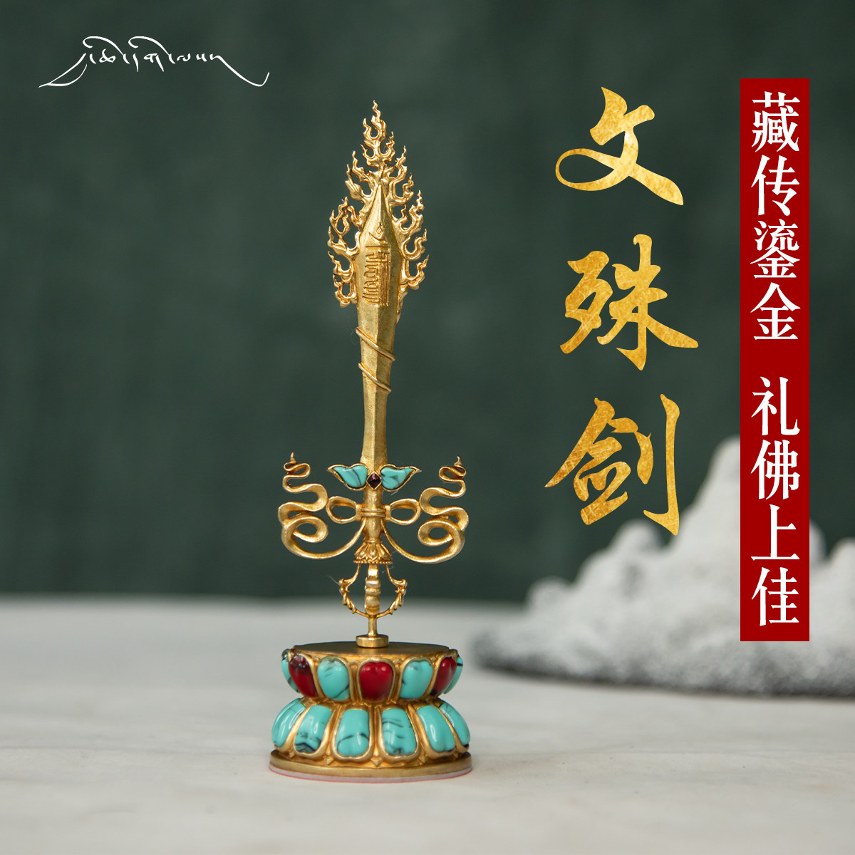 Wenzu sword sword fixture of pure copper inlaid color bead color special sword Tibetan for Buddhist goods Diamond pestle