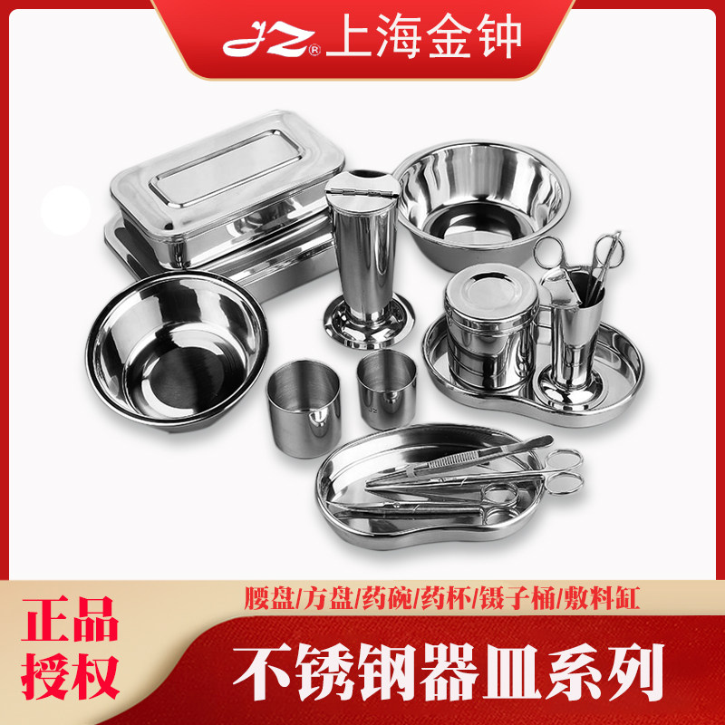 上海金钟医疗用SUS304不锈钢器械方盘弯盘消毒盒棉花缸