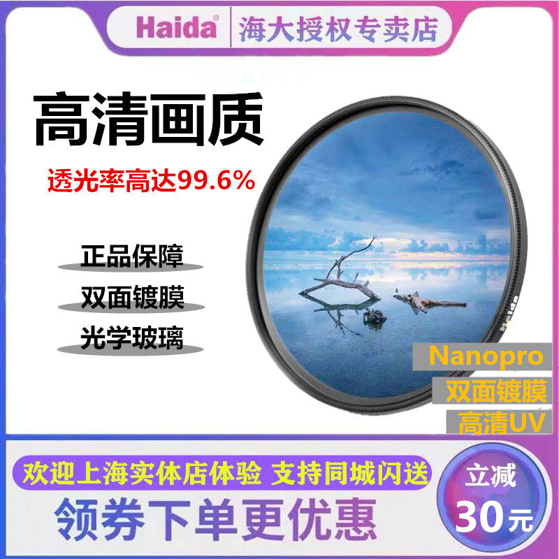 Haida Sea Grand UV Mirror Bifacial Coated Thin protective mirror suitable for Canon Nikon Sony camera uv filter-Taobao