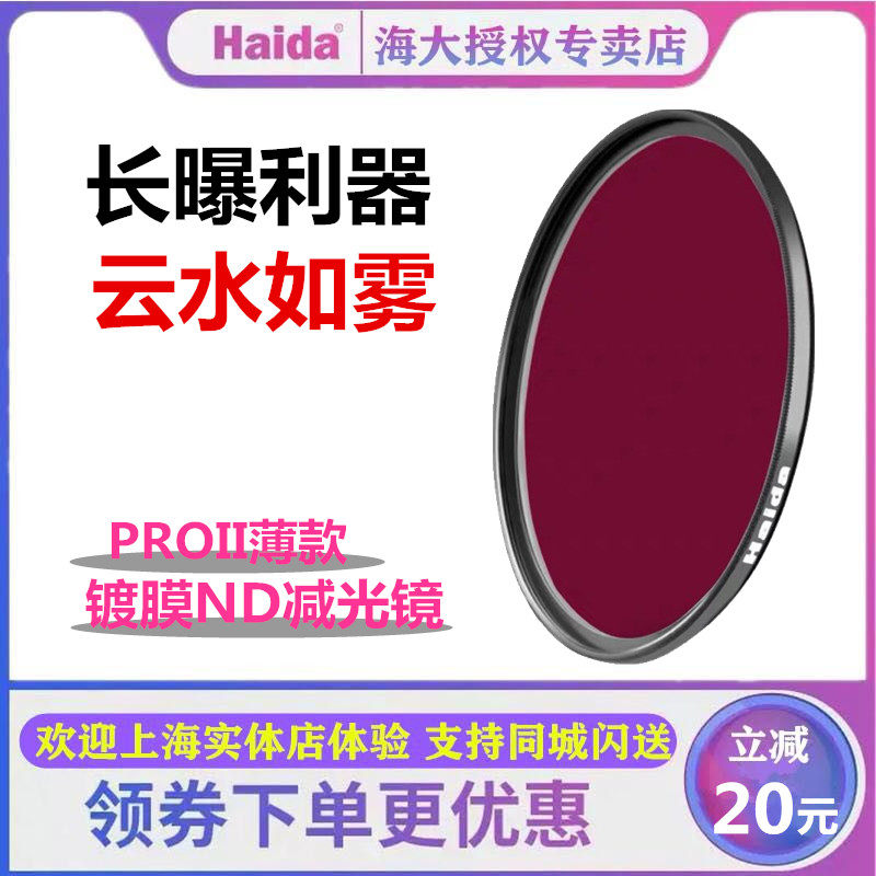 The gray density mirror in Haida Haida ND1000 subtractors is suitable for Canon Sony MSLR camera filter