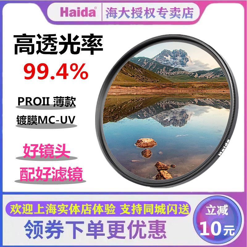 Haida Sea Grand UV Protection Mirror Thin Film Coating Filter Suitable For Nicom Canon Sony Micro Single Eye Camera Camera UV Mirror