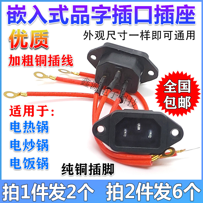 Electric wok Rice cooker accessories Power outlet plug Electric pot socket three-hole plug embedded cable