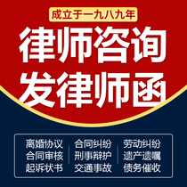 Legal consultation lawyers letter issued a divorce agreement on behalf of the prosecution draft contract review and revision of the defense