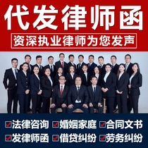 Lawyers letter issued legal consultation service contract agreement divorce debt dispute Real Estate labor arbitration complaint.