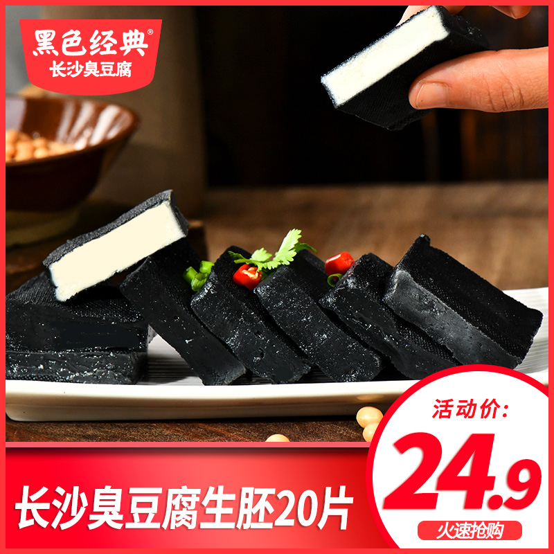 Black classic Changsha stinky tofu raw embryo Authentic fried stinky tofu raw embryo semi-finished products commercial wholesale large serving size