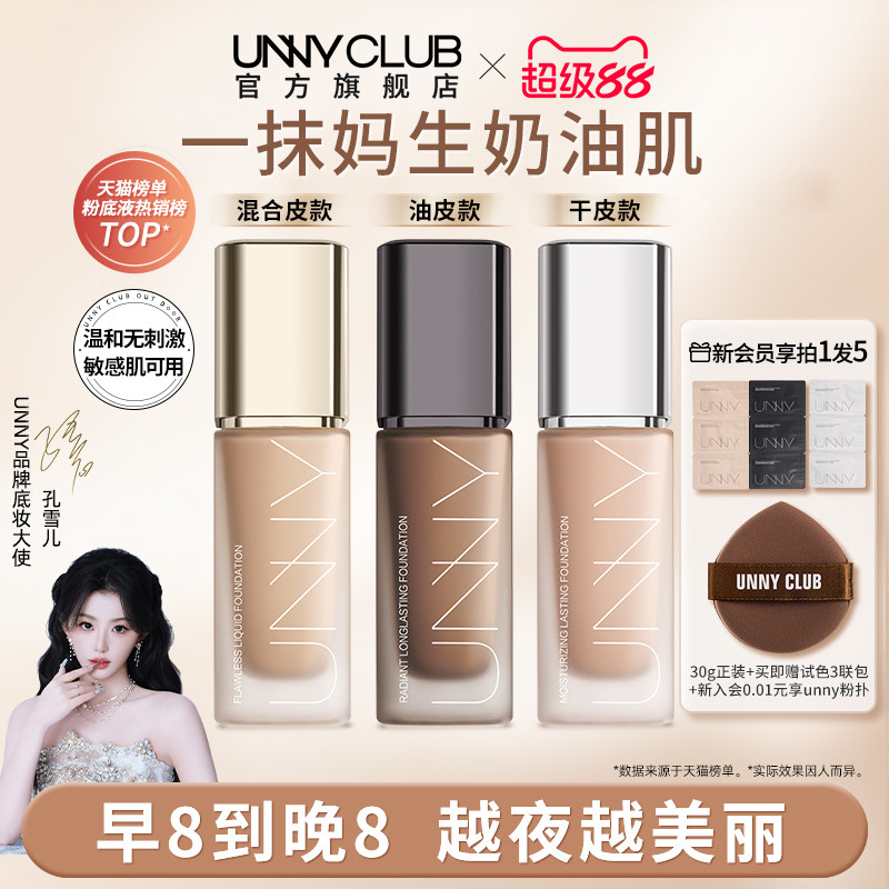 孔雪爾も愛用するUNNYファンデーションは、乾燥肌や混合肌に長時間持続するカバー力を提供します。UNNY公式旗艦店からの正規品です。