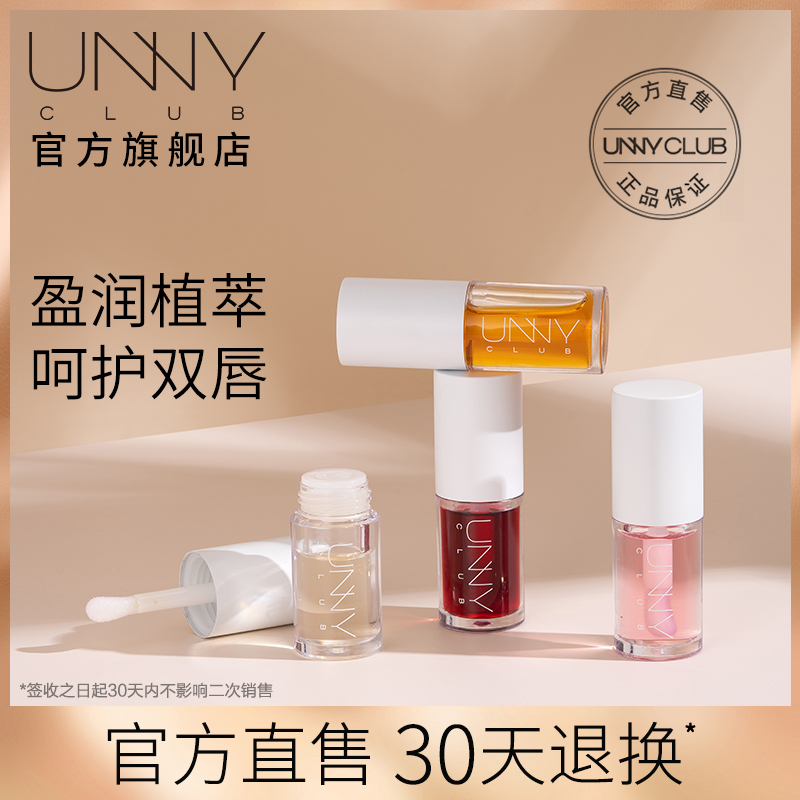 Small fish Haitang Recommended UNNY official flagship store guard lip oil moisturizing lip glass lip nourishing lip base