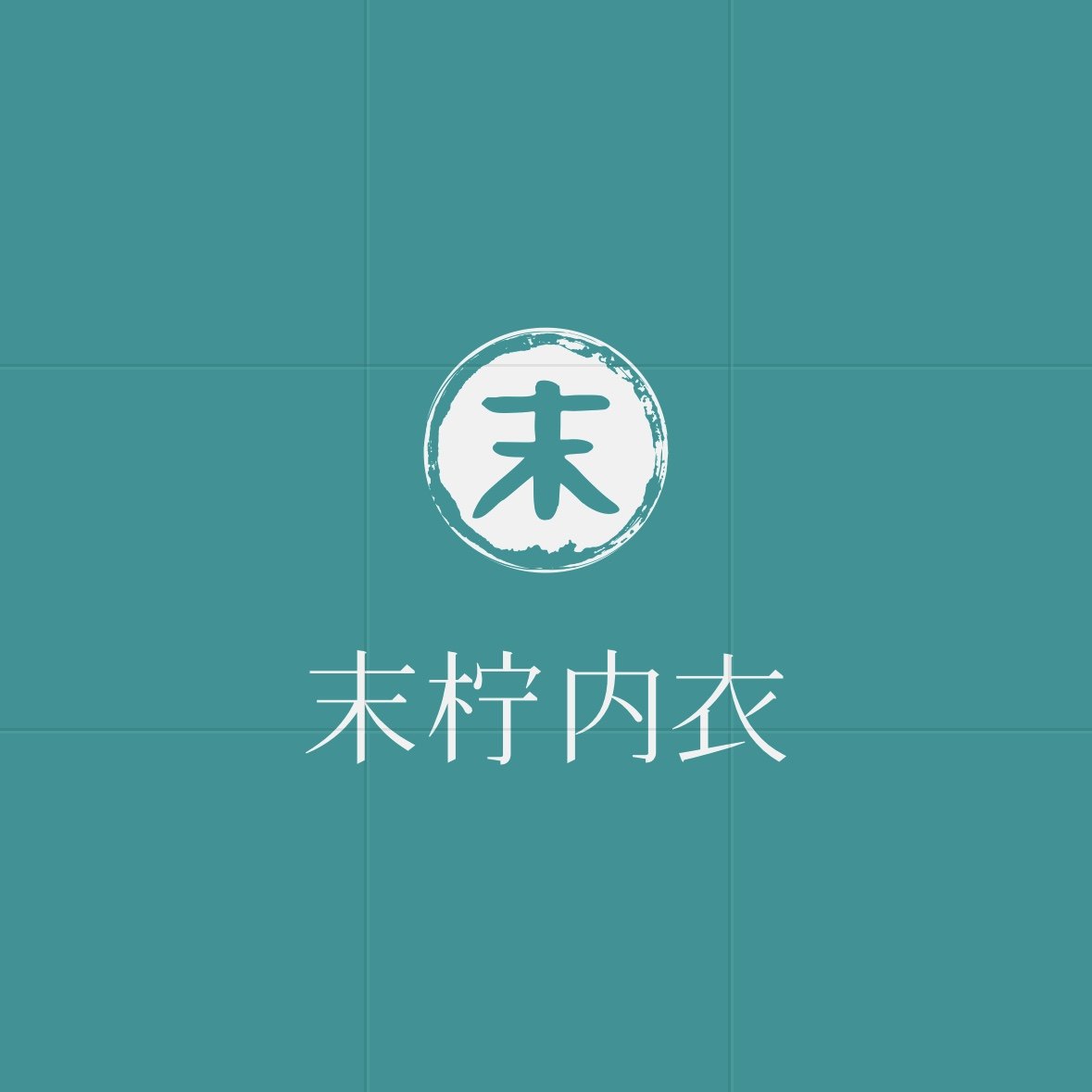 末柠内衣工厂店