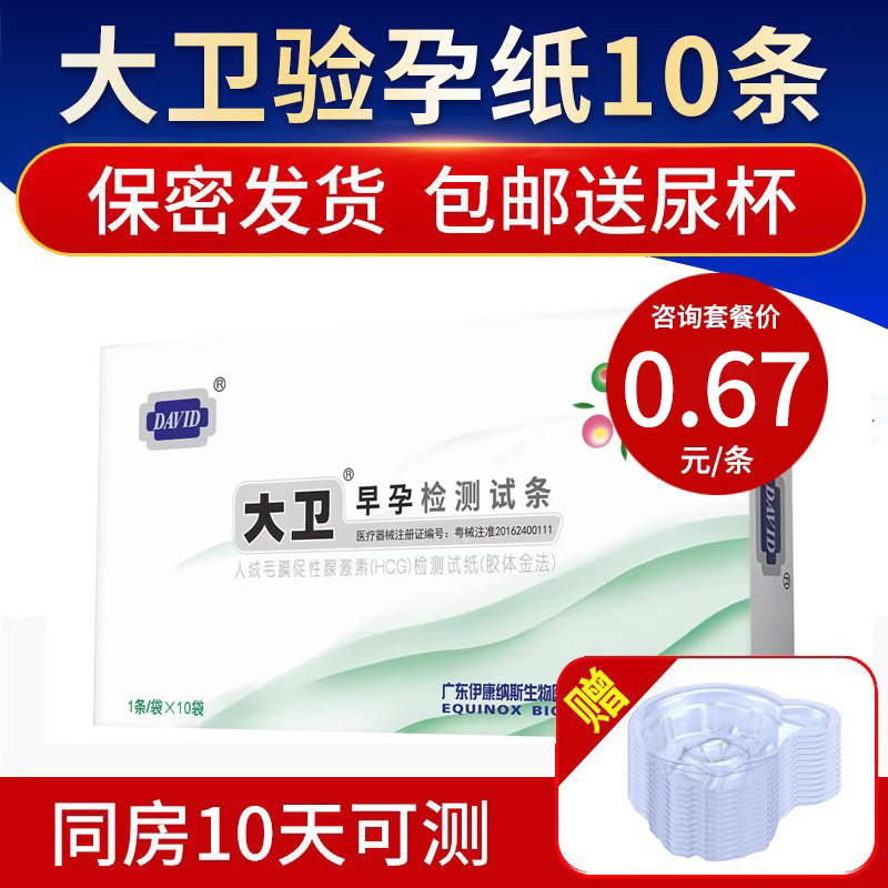 David early pregnancy test paper Pregnancy test for female pregnancy test for HCG test strip Urine Cup Home Delivery Urine Cup-Taobao