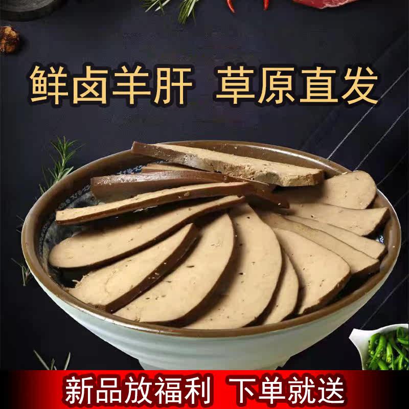 Inner Mongolia halogen goat liver old character number five fragrant sauce goat miscellaneous ready-to-eat fresh special produce halibut zero food production 200g