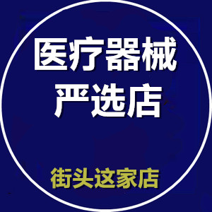 医疗器械严选店