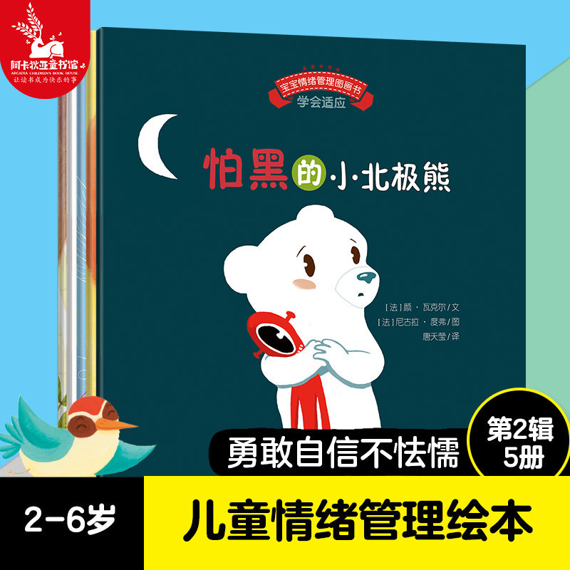 (5 volumes) Baby Emotional Management Series 2 (Brave, Confident, Not Cowardly) Little Polar Bears Afraid of Darkness