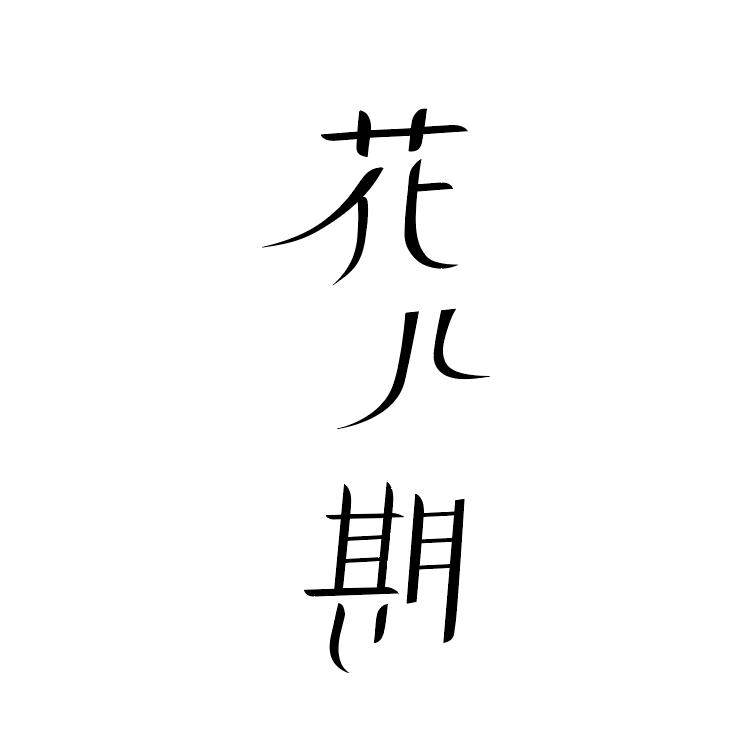花儿期化妆刷