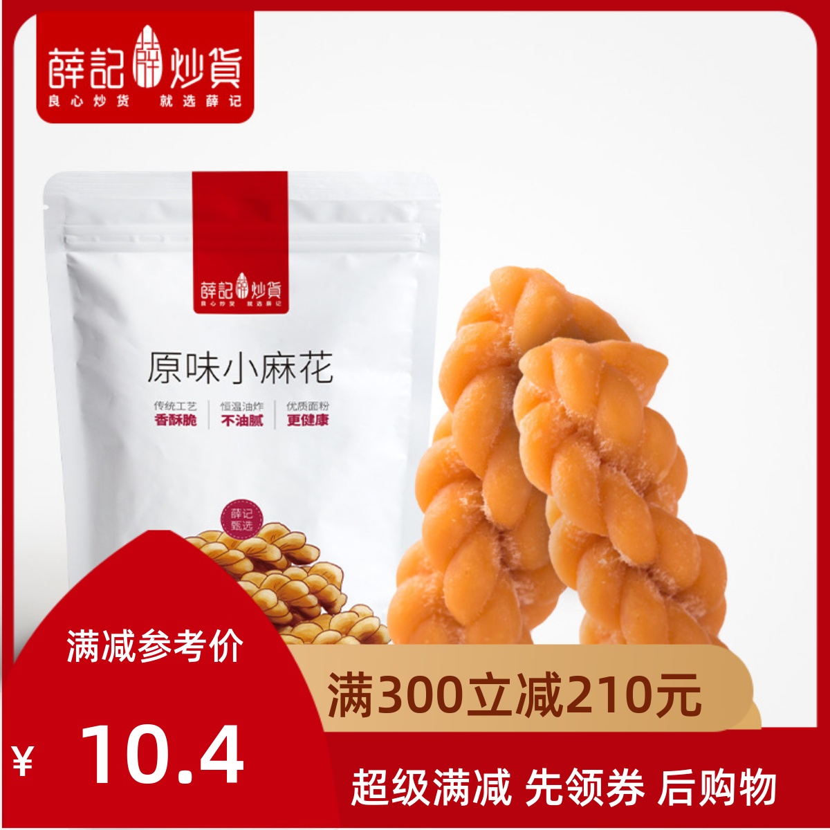 Full reduction Xueji roasted seeds and nuts original flavor small twist 368g bag handmade twist Shandong specialty snacks small bag