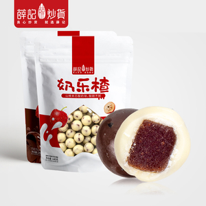 【薛记炒货】酸奶巧克力山楂球140g
