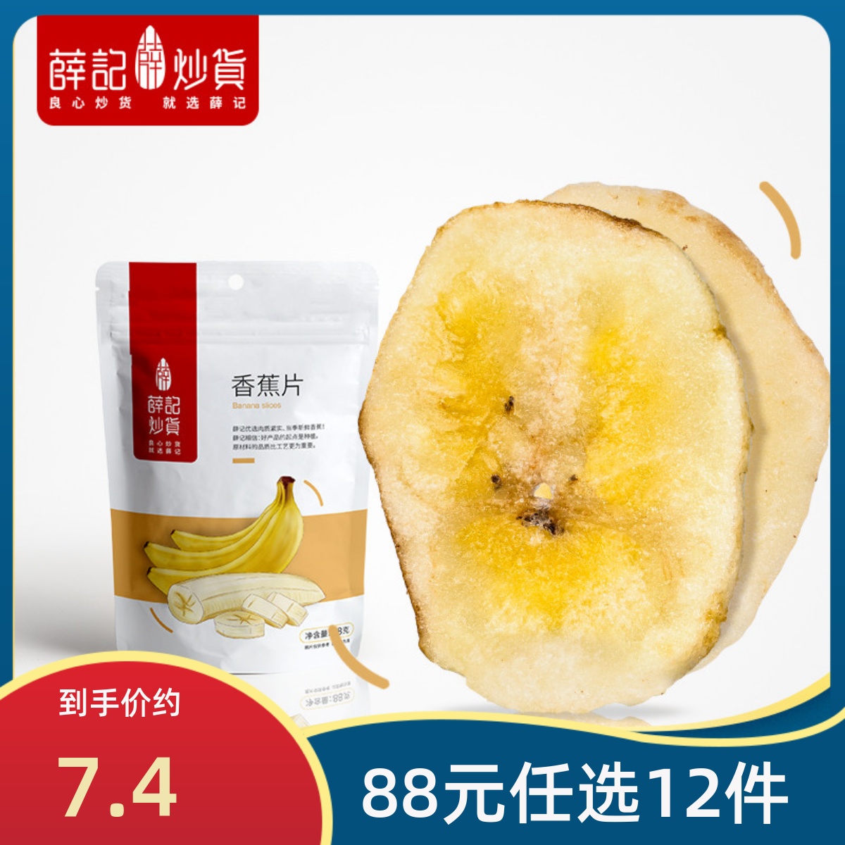 (88 yuan to choose 12 pieces) Xue Ji Roasted Banana Chips 88g bag of dried banana chips banana chips dried fruit