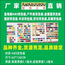 Two - color plate Material Two - color plate St Wei double color plate engraving material sign brand advertising