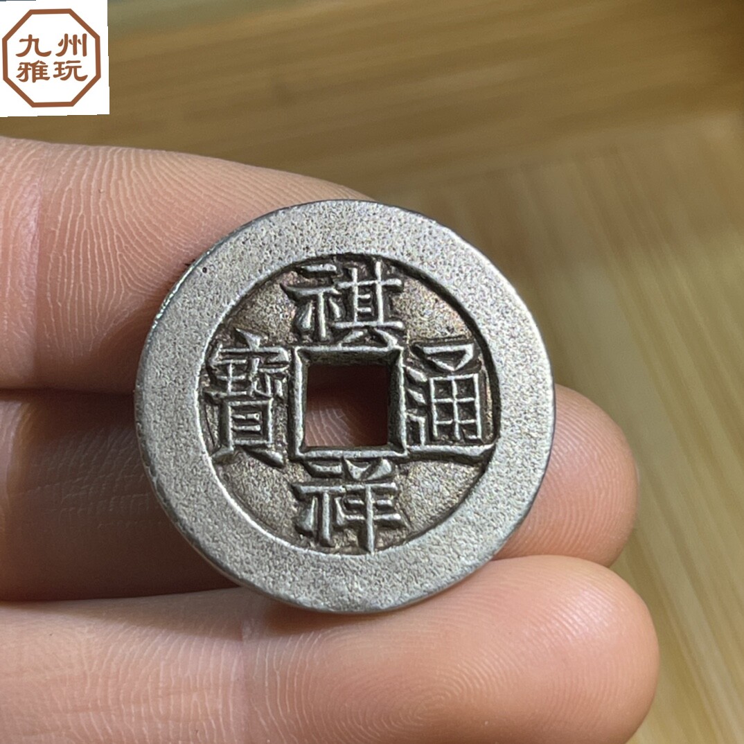 仿古雕母铜钱祺祥通宝雕母祺祥雕母包包吊坠钥匙扣挂件古钱币古币