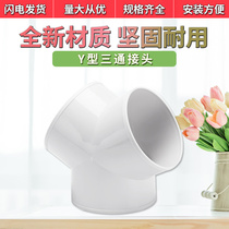 Y-type three-way joint ventilation pipe plastic variable-diameter joint drainage pipe trigeminal connection 100 150mm