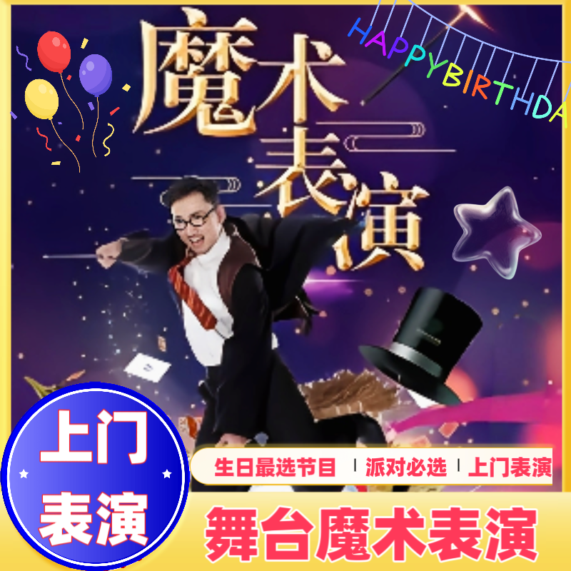 上海舞台魔术上门服务：给孩子的十岁生日派对添点魔法，幼儿园元旦圣诞小丑表演全攻略！