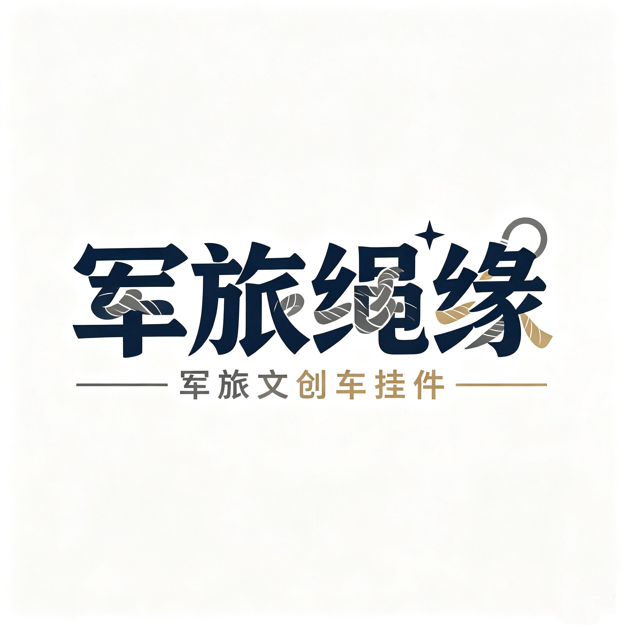 军旅绳缘企业店