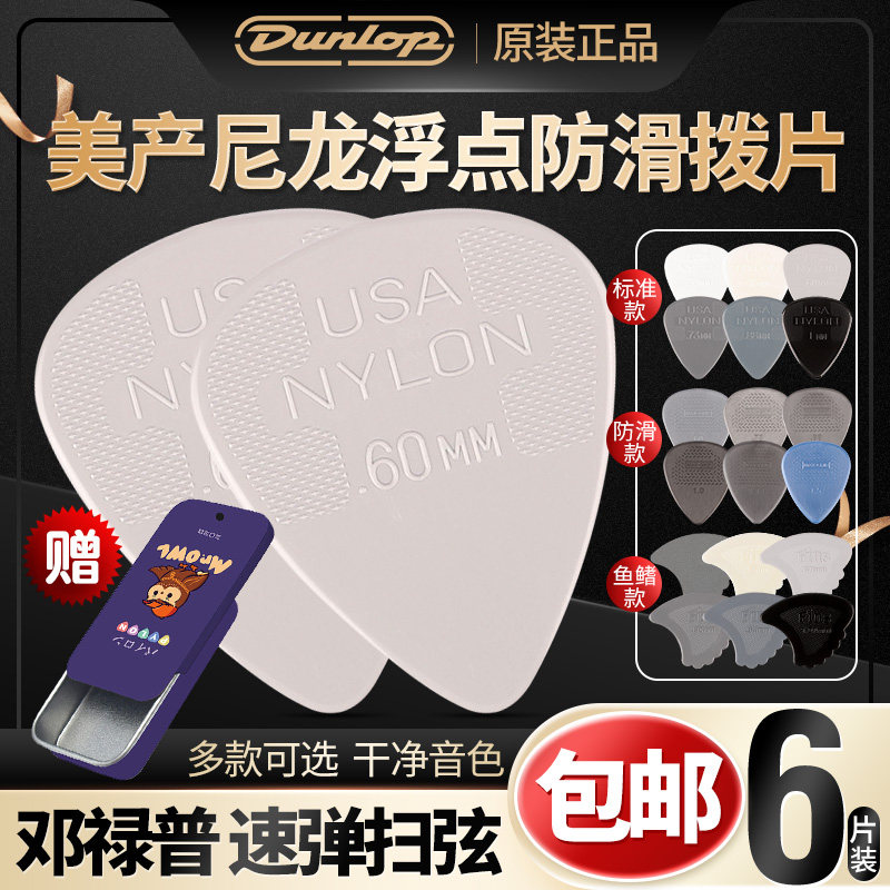 Beauty Production Dunlop Dunlop Nylon Non-slip Standard Nylon Guitar Pluck Sheet Electric Wood Folk Sweeping Shrapnel-Taobao