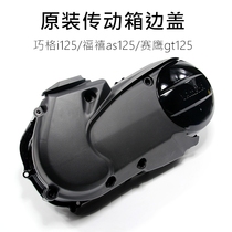 Qiaoge i125 Fuxi as125 Seeagle gt125 crankcase cover transmission case side cover aluminum side cover