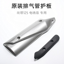 Shang collar 125 ZY125T-8 EFI version of the original exhaust pipe guard tail exhaust cover exhaust cylinder anti-hot plate