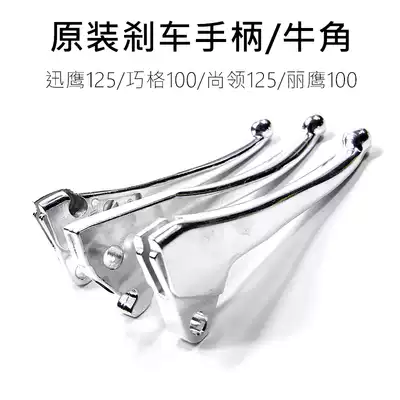 Qiaoge 100 Xunying 125 Brake handle Brake Lever Brake Horn