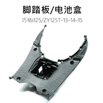 Qiaoge i125 ZY125T-13-14-15 JOGi125 pedal battery box pedal bottom shell