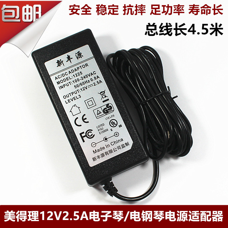 Suitable for RINGWAY Yinfei TG8859 TG8855 digital electronic organ 12V2 5A power cord adapter