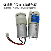 适用迈瑞PM7000 8000 9000 MEC100监护仪血压模块充气泵维修配件