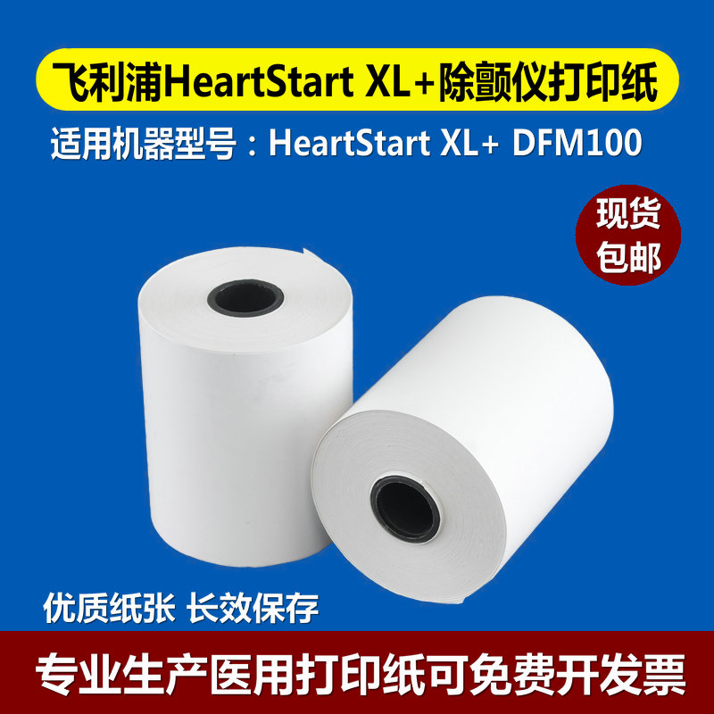 适用飞利浦除颤仪打印纸HeartStart XL+861290 DFM100热敏记录纸