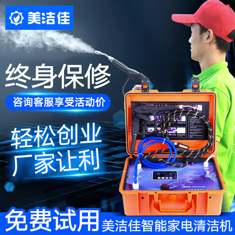 Meijiejia Home Appliance Cleaning Machine Multifunctional All Equipment Steam Range Hood Air Conditioning Cleaning Machine Tool Full Set