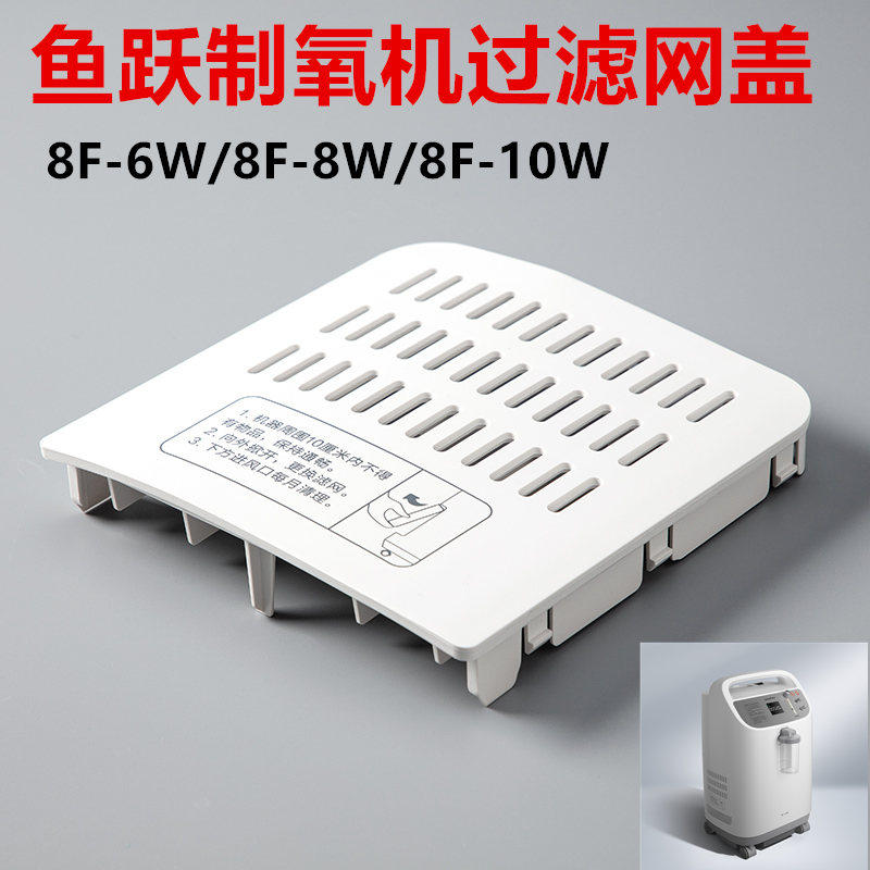 鱼跃制氧机过滤网盖8F-10W氧气机过滤器8F-8W吸氧管后盖8F-6W配件