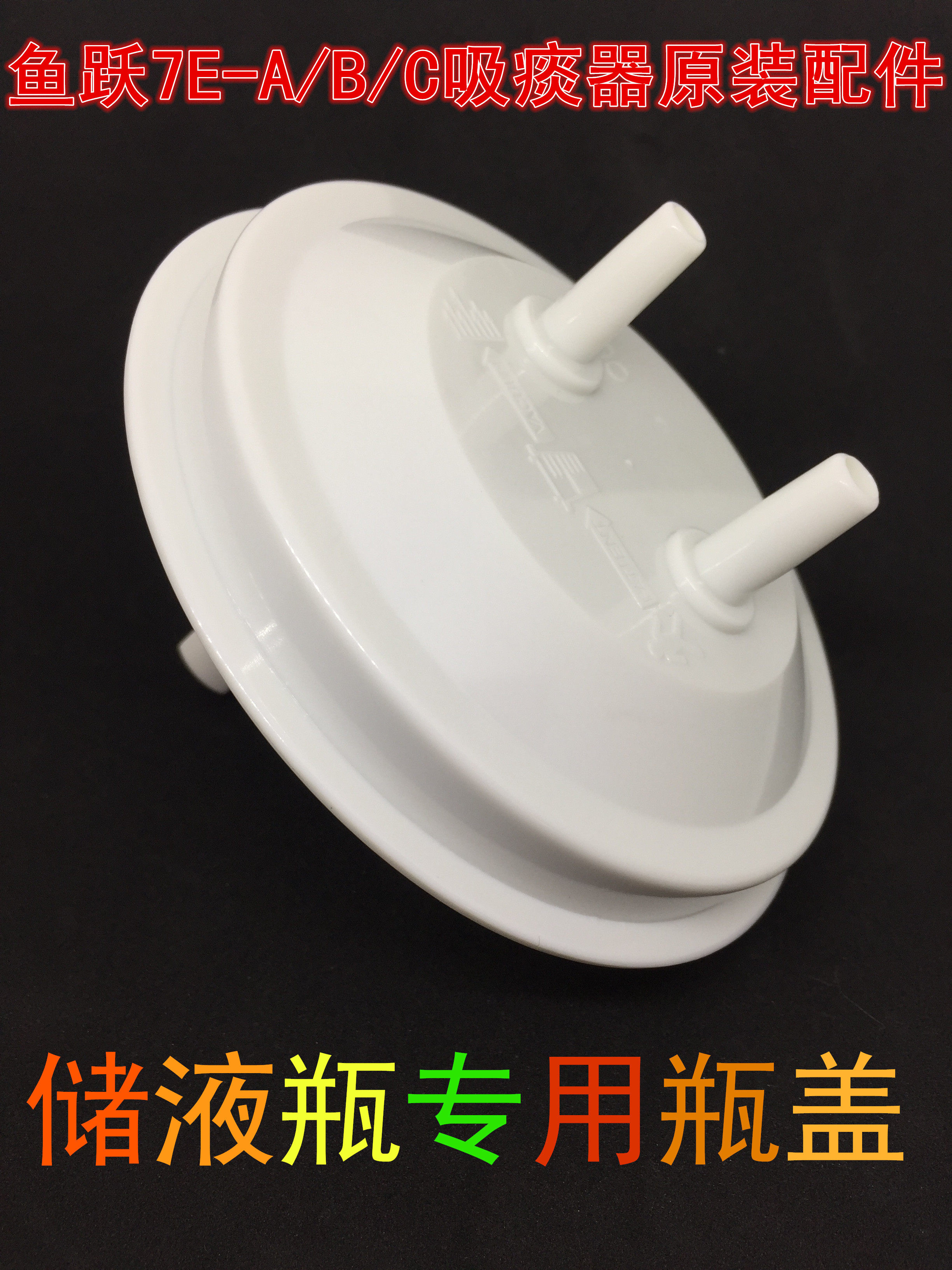 鱼跃电动吸痰器配件7E-A/B/C原厂储液瓶盖吸痰痰液杯罐罩7E-C上盖