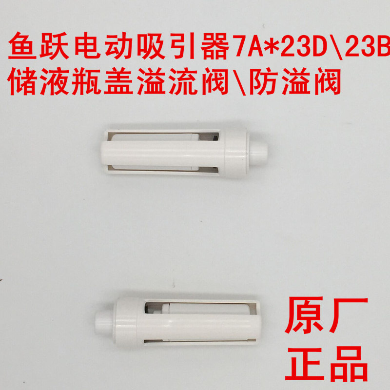 鱼跃电动吸引器7A-23D配件瓶上防溢阀吸痰器7A-23B正品溢流阀单个