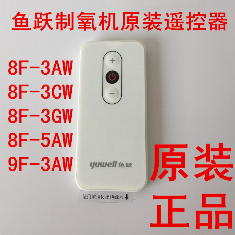 鱼跃制氧机遥控器8f-3CW 8F-5GW 原装配件9f-3AW吸氧机氧气机配件