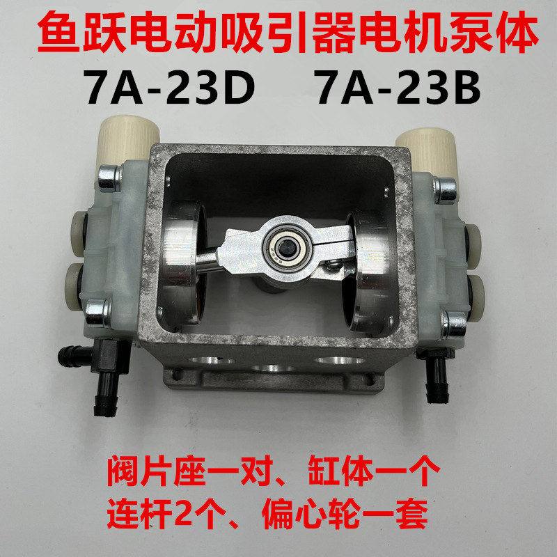 鱼跃电动吸引器电机泵阀片座连杆偏心轮膜片7A-23D活塞泵维修配件