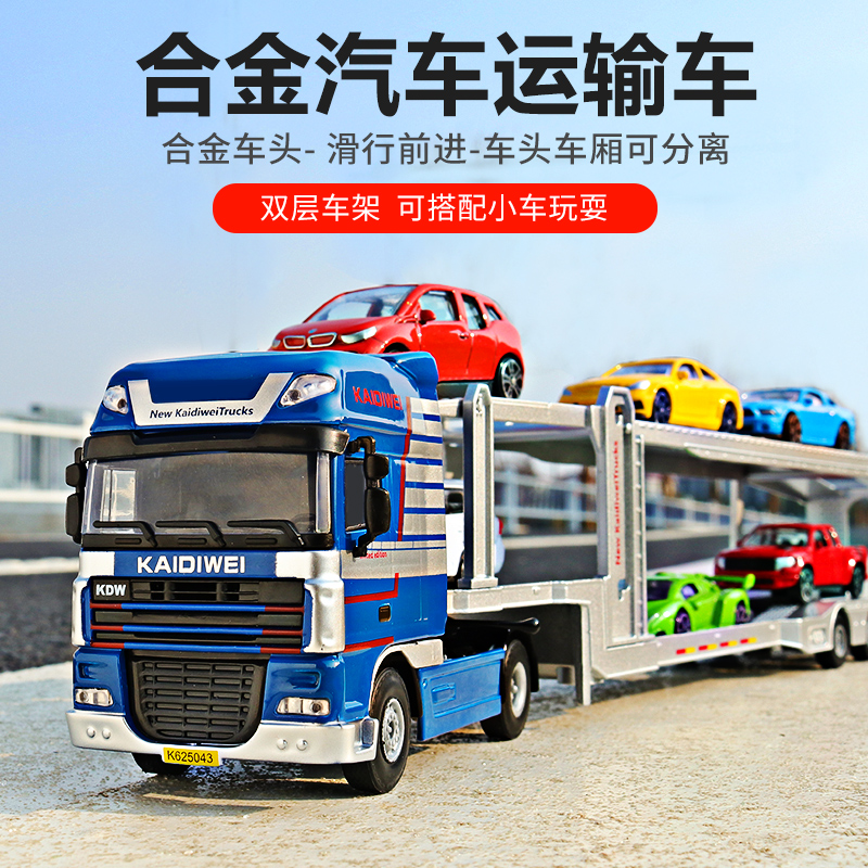 Kaidiwei car transporter toy alloy truck children's car simulation double-layer flat semi-trailer model