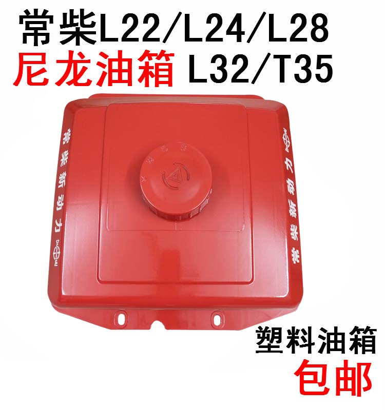 Changchai Changzhou single cylinder diesel engine nylon fuel tank L22 24 L28 L32 T35 plastic 28 hp fuel tank