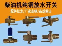 Single cylinder diesel engine water tank switch drain valve pure copper drain switch R175 180 S195 1110 1125