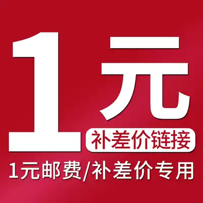 Guen waterproof 1 yuan to make up the difference, how much is the difference in postage, how much is the difference