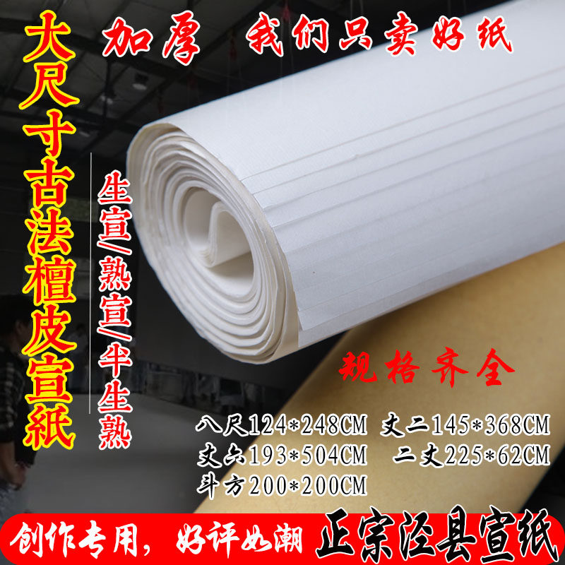 Good product Xuan thickened eight feet of rice paper Handmade rice paper Raw Xuan cooked Xuan Calligraphy Chinese painting Flowers and birds Landscape painting Creation works Special rice paper Eight feet of two feet of two feet of three feet of large size rice paper Raw rice paper