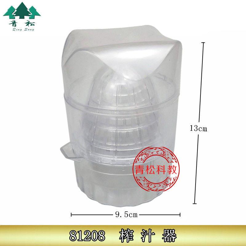 81208榨汁器 小学科学 教学仪器 实验器材 厂家直销