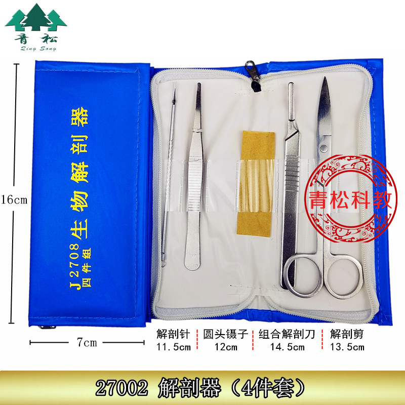 四件套 学生生物解剖用具套装 生物教学 标本制作工具套装 解剖器