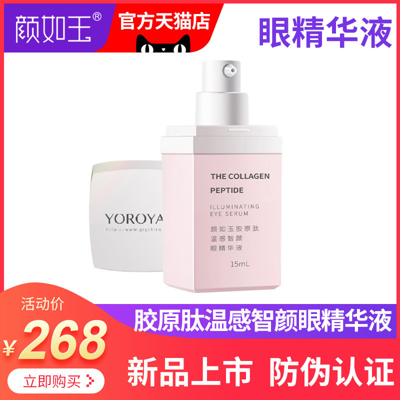 Yan such as jade collagen peptide warm sensation with eye essence and fluid 15mL