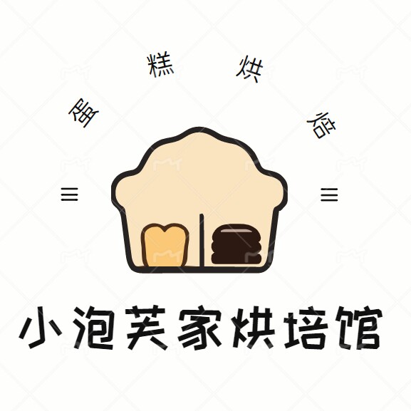小泡芙家烘培馆