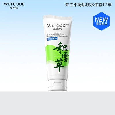 水密码洁肤积雪草洗面奶男女专用保湿洁面乳清洁毛孔温和深层清洁